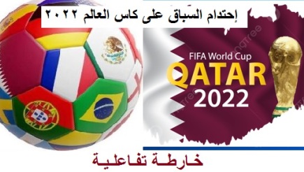   مونديال قطر 2022.. احتدام السباق بين الـ(8) الكبار على كأس العالم ( خارطة تفاعلية)
